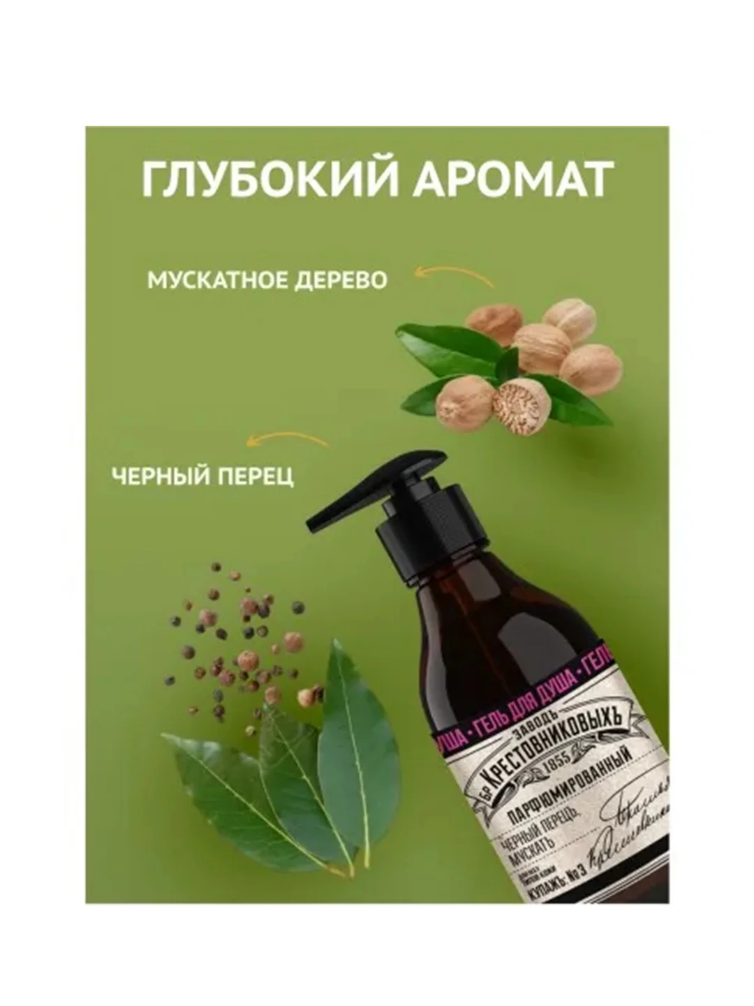 Гель для душа ЗБК Купажъ №3 Черный перецъ, мускатъ 300г