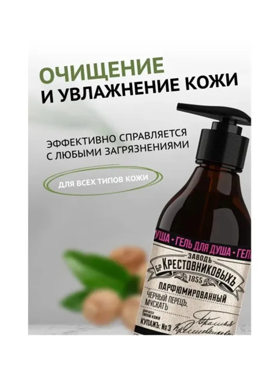 Гель для душа ЗБК Купажъ №3 Черный перецъ, мускатъ 300г