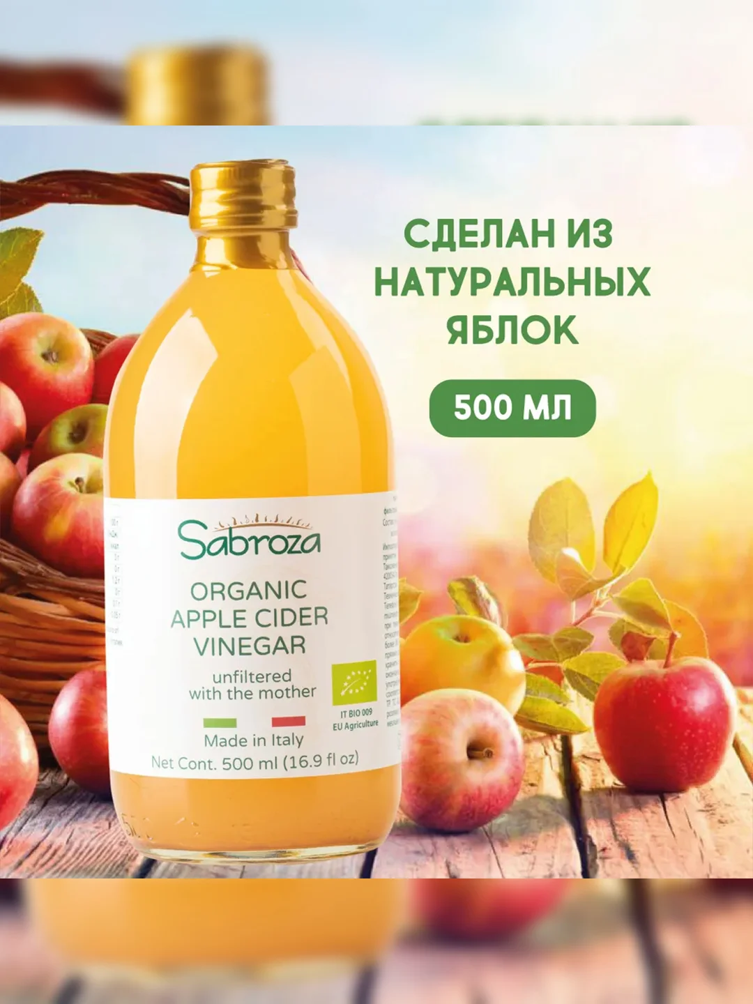 Уксус яблочный непастеризованный Sabroza, органический, нефильтрованный c мякотью, 0,5 л