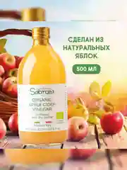 Уксус яблочный непастеризованный Sabroza, органический, нефильтрованный c мякотью, 0,5 л