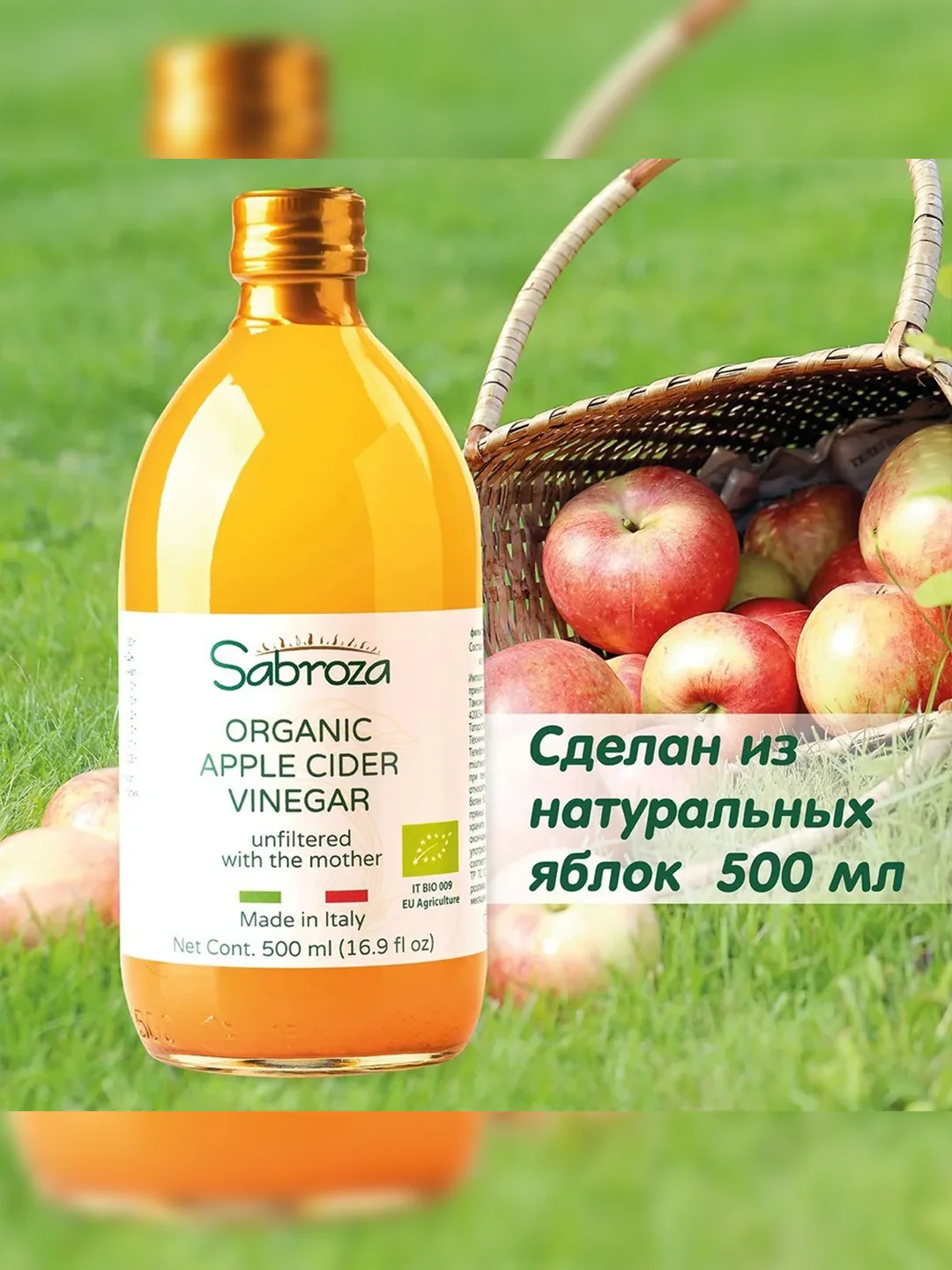 Уксус яблочный непастеризованный Sabroza, органический, нефильтрованный c мякотью, 0,5 л
