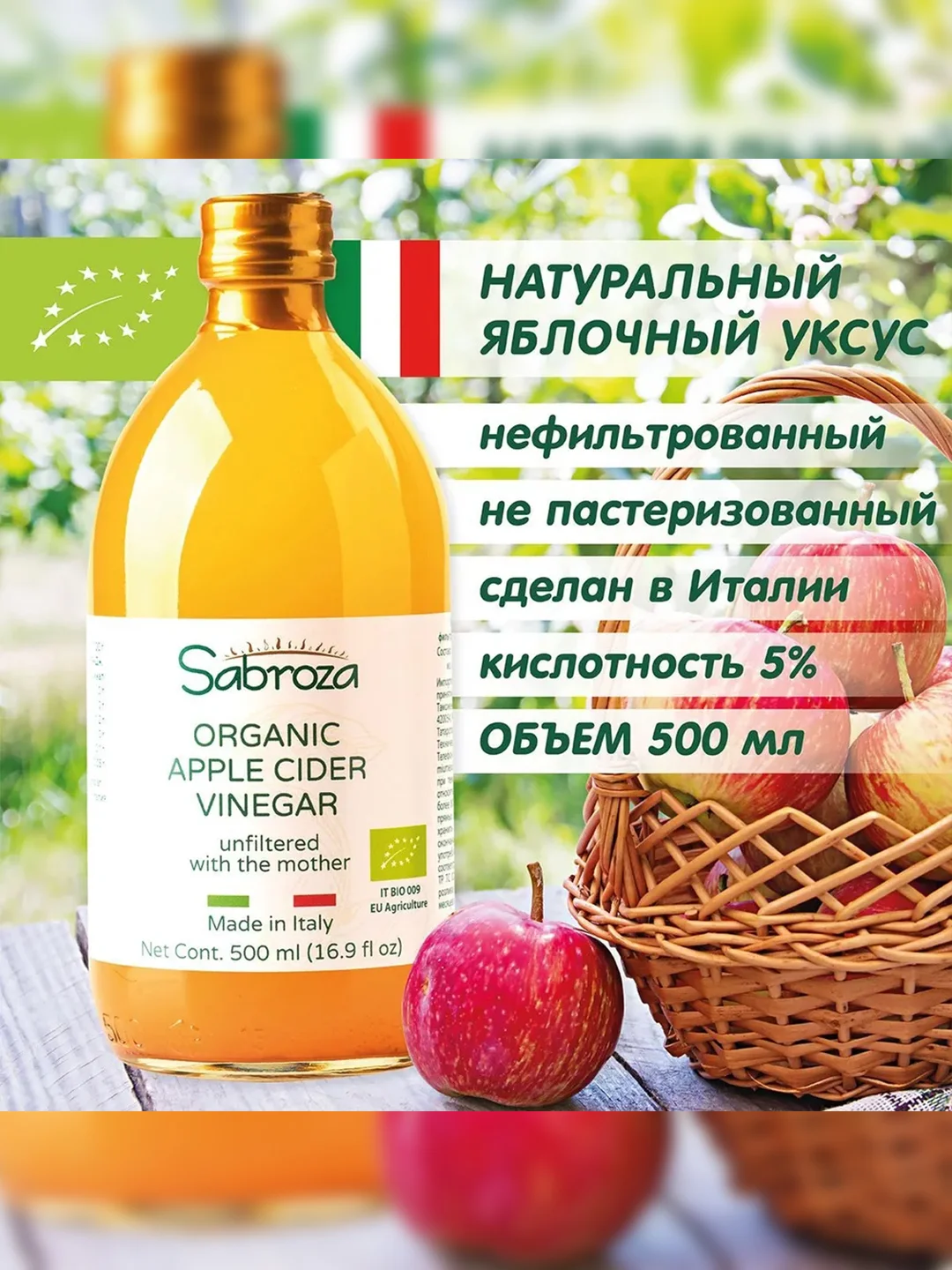 Уксус яблочный непастеризованный Sabroza, органический, нефильтрованный c мякотью, 0,5 л