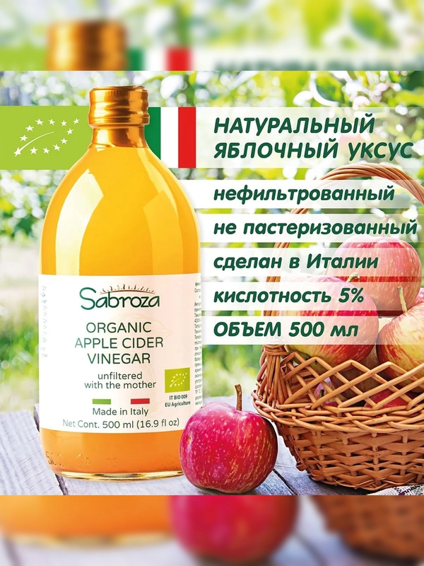 Уксус яблочный непастеризованный Sabroza, органический, нефильтрованный c мякотью, 0,5 л