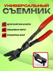 Инструмент для снятия обшивки автомобиля, съемник клипс автомобильных, щипцы клипсодер