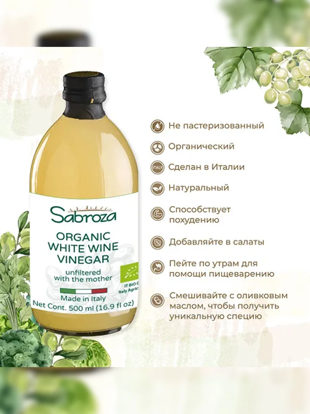 Белый винный уксус нефильтрованный Sabroza, 0,5 л