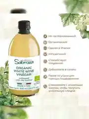 Белый винный уксус нефильтрованный Sabroza, 0,5 л