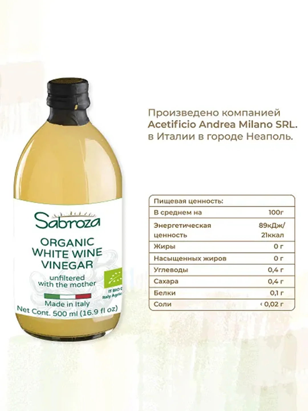Белый винный уксус нефильтрованный Sabroza, 0,5 л