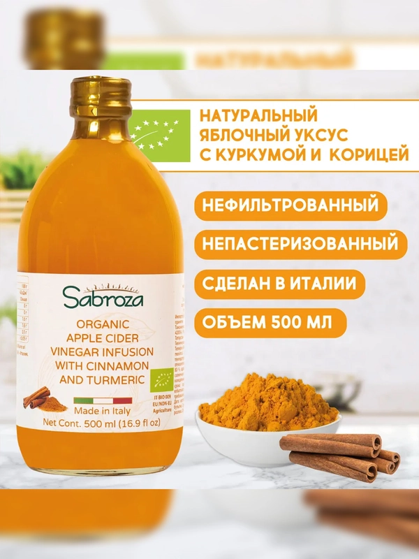 Яблочный уксус с корицей и куркумой Sabroza, нефильтрованный и не пастеризованный, 0,5 л