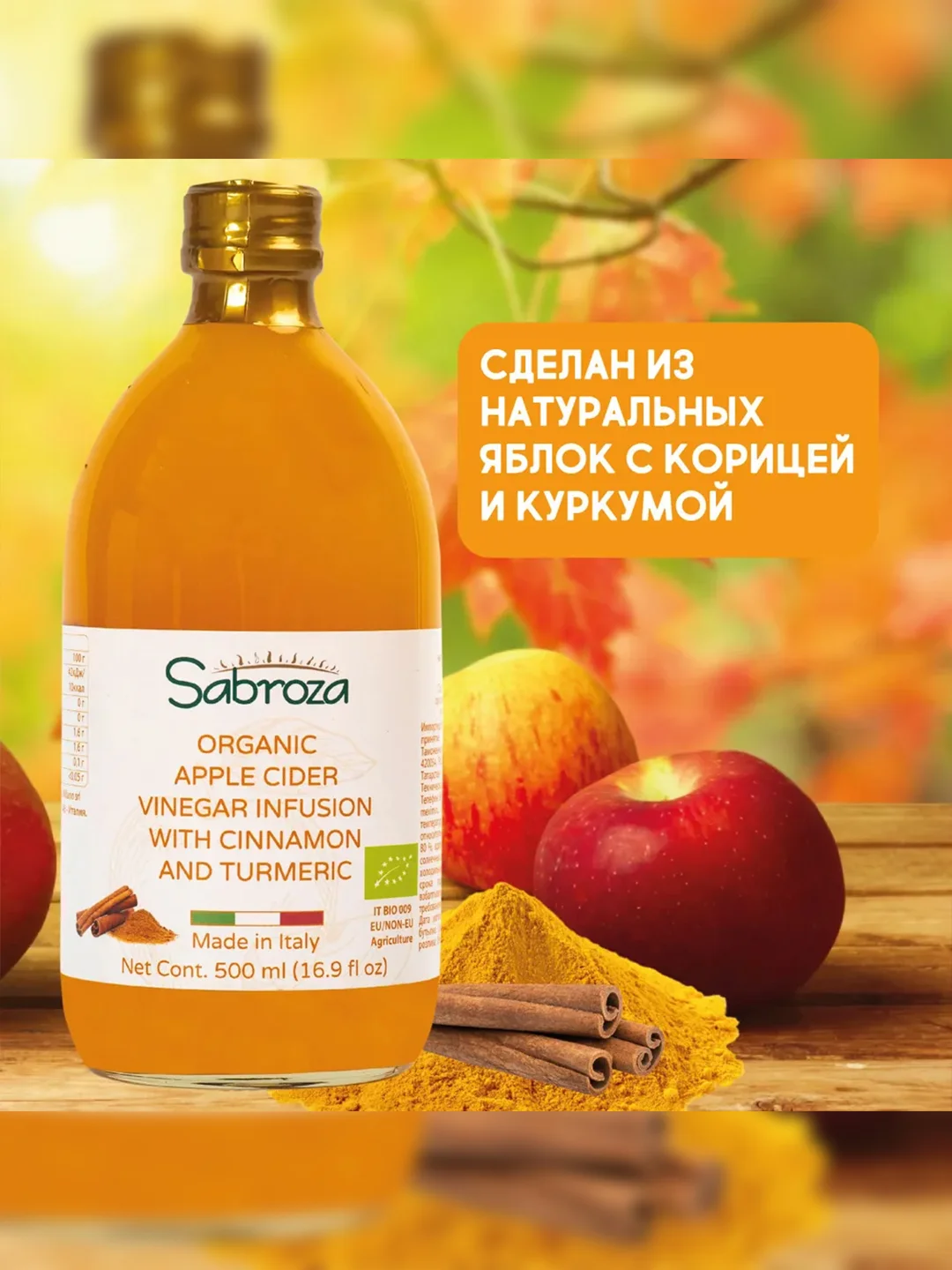 Яблочный уксус с корицей и куркумой Sabroza, нефильтрованный и не пастеризованный, 0,5 л