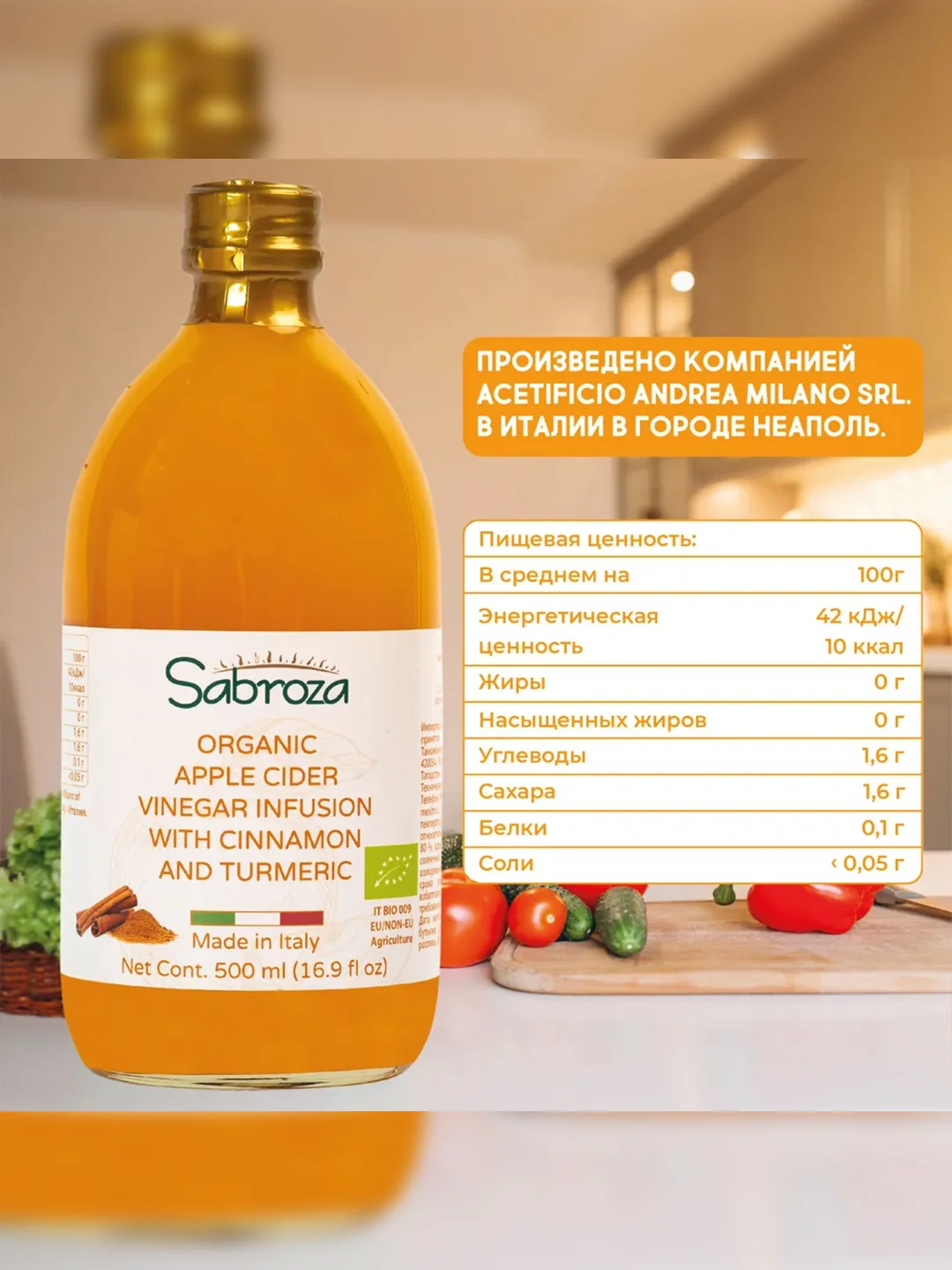 Яблочный уксус с корицей и куркумой Sabroza, нефильтрованный и не пастеризованный, 0,5 л