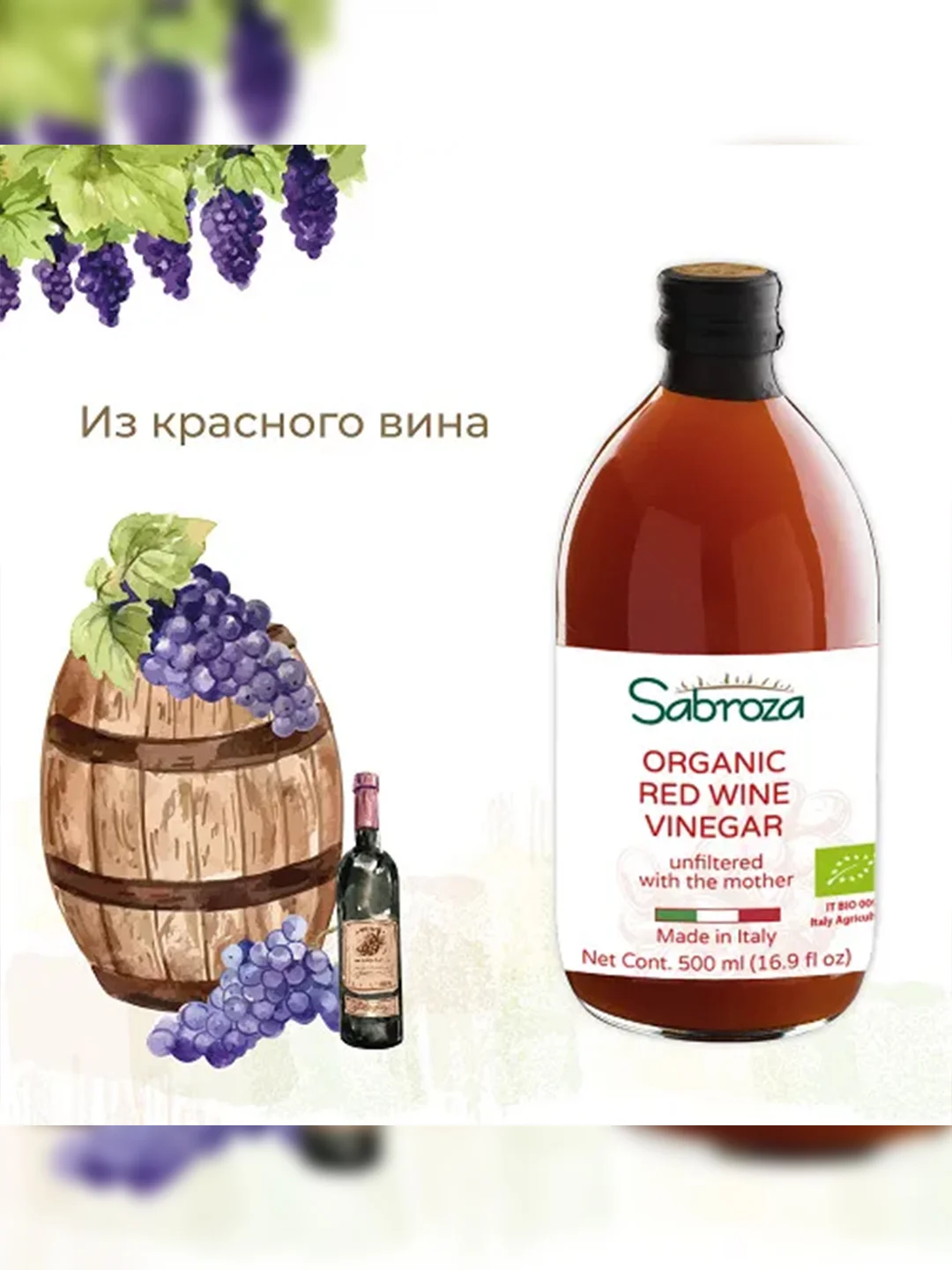Уксус красный винный нефильтрованный Sabroza, не пастеризованный, 0,5 л
