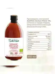 Уксус красный винный нефильтрованный Sabroza, не пастеризованный, 0,5 л