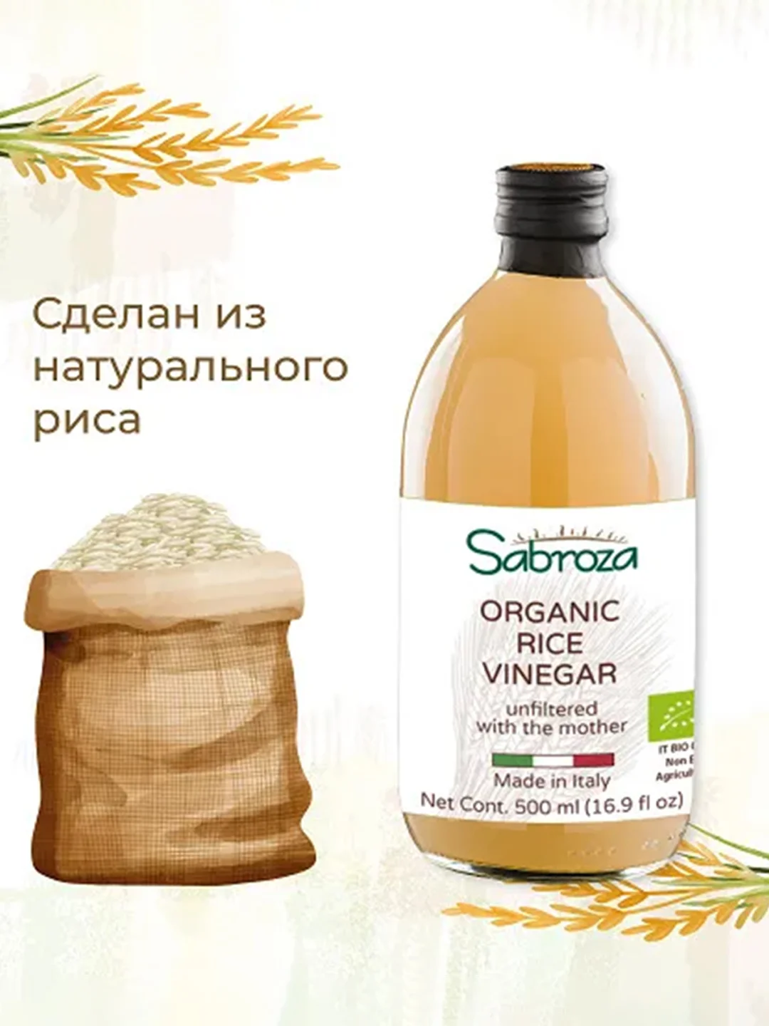 Уксус рисовый натуральный для суши Sabroza, нефильтрованный, не пастеризованный, 0,5 л