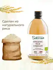 Уксус рисовый натуральный для суши Sabroza, нефильтрованный, не пастеризованный, 0,5 л