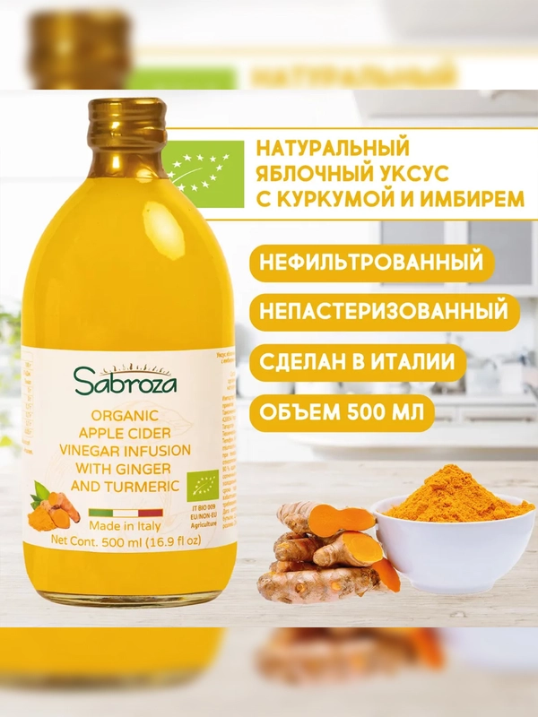 Яблочный уксус с имбирем и куркумой Sabroza, нефильтрованный и не пастеризованный, 0,5 л