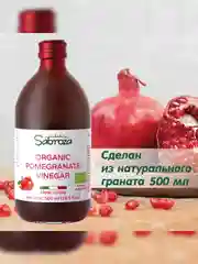 Уксус натуральный гранатовый Sabroza, нефильтрованный и не пастеризованный, 0,5 л