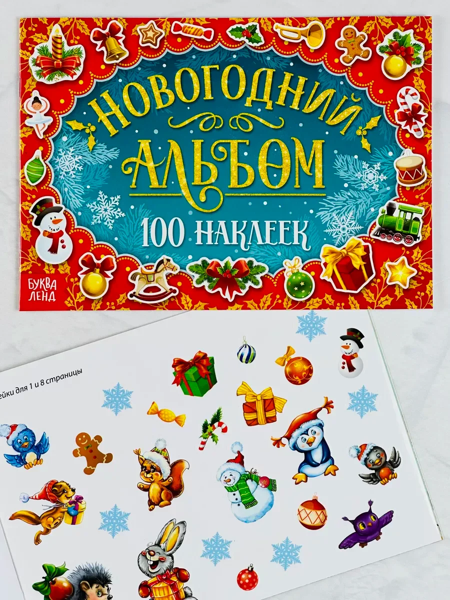 Альбом наклеек новогодний 100 шт праздник новый год подарок