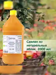 Яблочный уксус натуральный Sabroza, нефильтрованный и не пастеризованный, 2000 мл