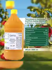 Яблочный уксус натуральный Sabroza, нефильтрованный и не пастеризованный, 2000 мл