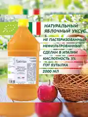 Яблочный уксус натуральный Sabroza, нефильтрованный и не пастеризованный, 2000 мл