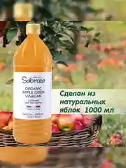 Яблочный уксус натуральный Sabroza, нефильтрованный и не пастеризованный, 1000 мл