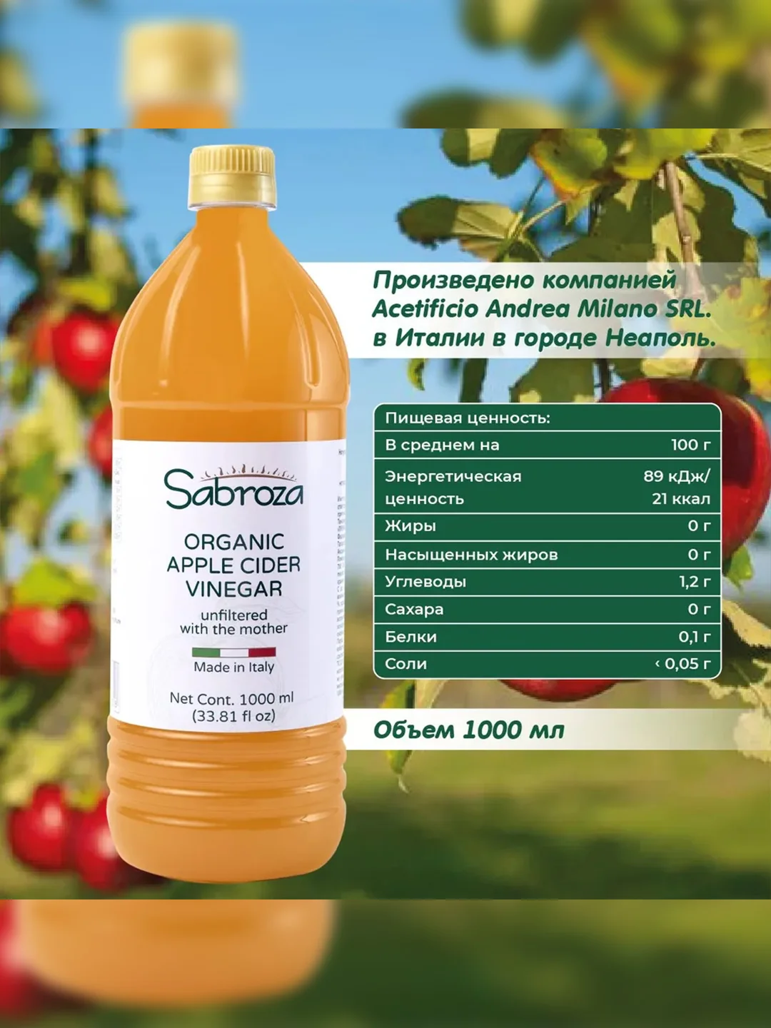 Яблочный уксус натуральный Sabroza, нефильтрованный и не пастеризованный, 1000 мл