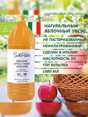 Яблочный уксус натуральный Sabroza, нефильтрованный и не пастеризованный, 1000 мл