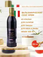 Бальзамический соус крем на основе бальзамического уксуса из Модены Sabroza, 500 мл