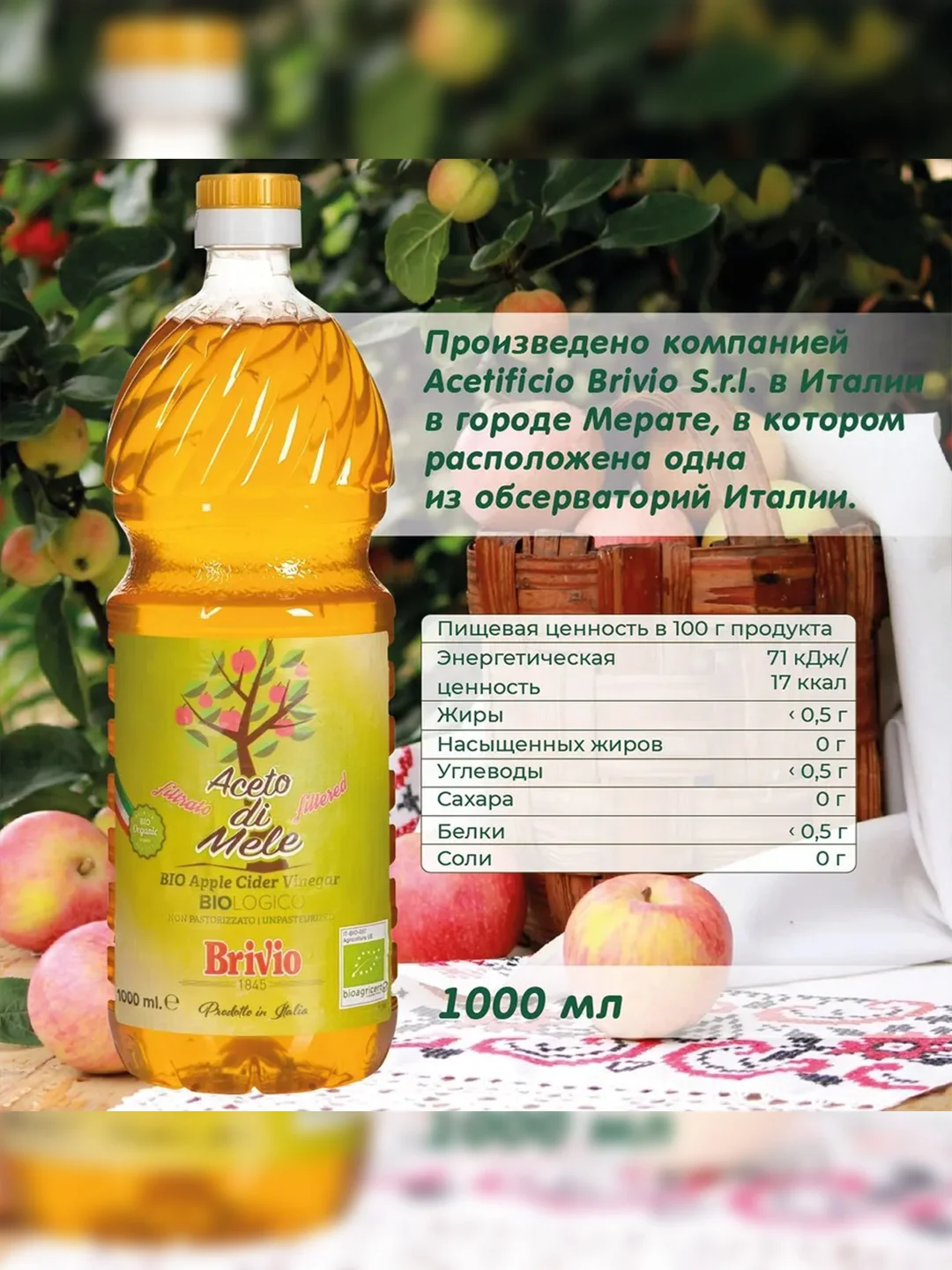 Яблочный уксус натуральный Brivio, фильтрованный, 1 л