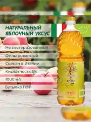 Яблочный уксус натуральный Brivio, фильтрованный, 1 л