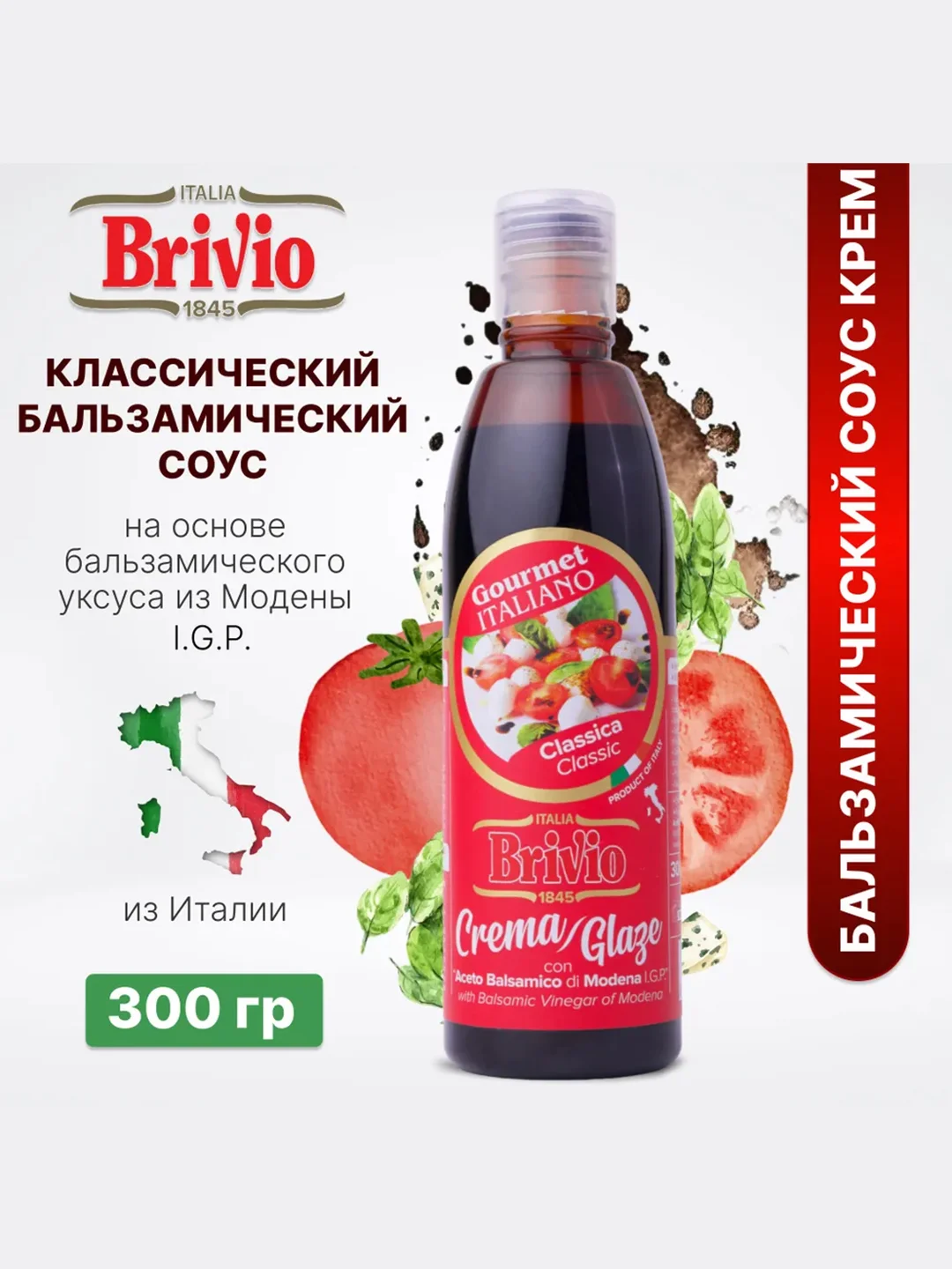 Бальзамический соус-крем из Модены Brivio, классический, 300 мл