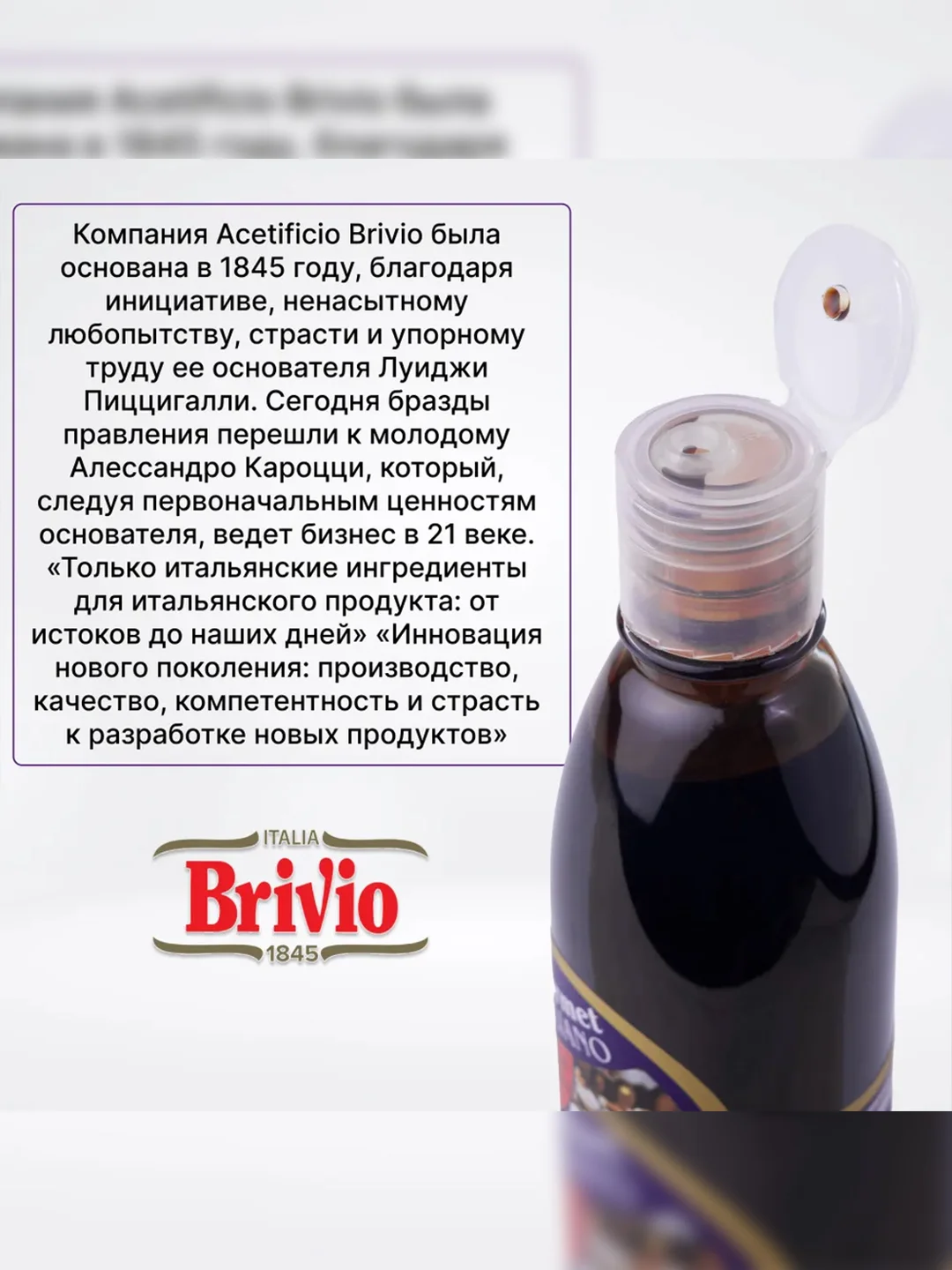 Бальзамический 70% соус крем из Модены Brivio, 300 мл