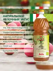 Яблочный уксус натуральный Brivio, нефильтрованный, 1 л