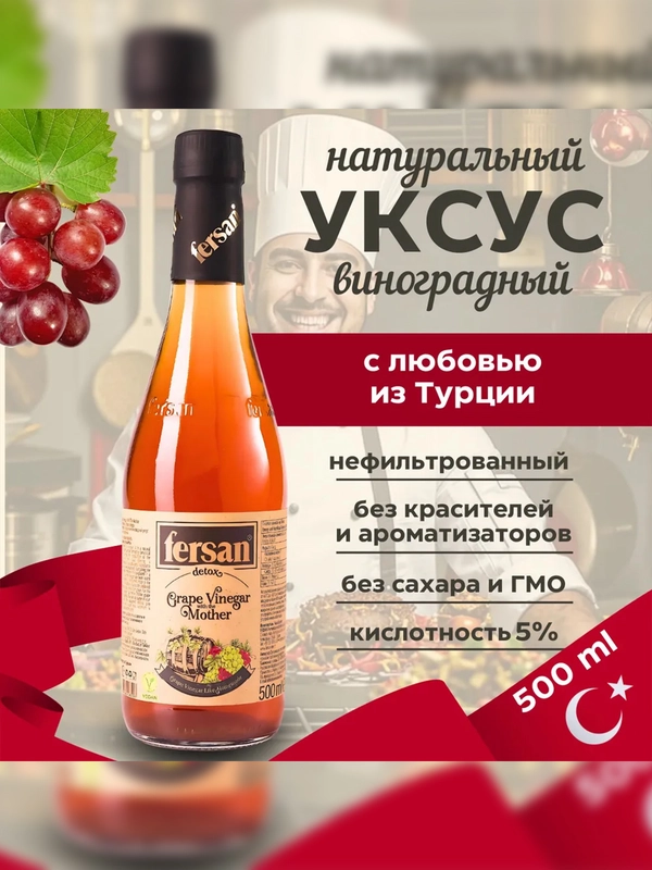 Виноградный уксус натуральный Fersan, нефильтрованный, не пастеризованный, 0,5 л