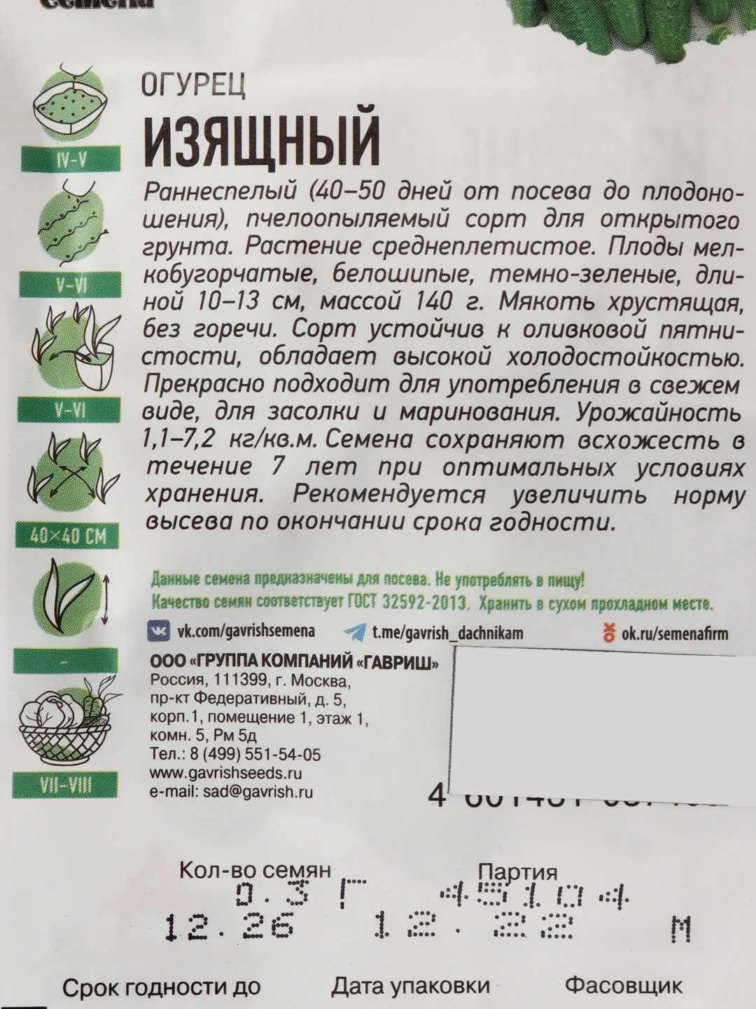 Семена Огурец "Изящный", раннеспелый, пчелоопыляемый, 0,3 г серия ХИТ х3