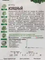 Семена Огурец "Изящный", раннеспелый, пчелоопыляемый, 0,3 г серия ХИТ х3