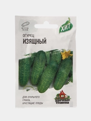 Семена Огурец "Изящный", раннеспелый, пчелоопыляемый, 0,3 г серия ХИТ х3