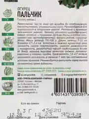 Семена Огурец "Пальчик", раннеспелый, пчелоопыляемый, 0,3 г серия ХИТ х3