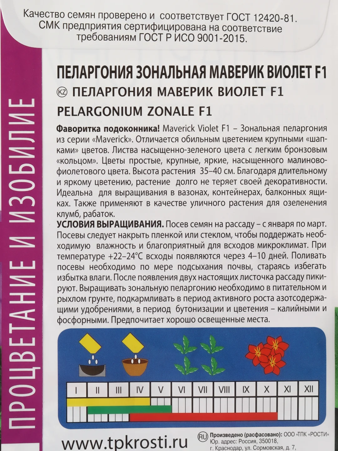 Семена комнатных цветов Пеларгония "Виолет", 4 шт