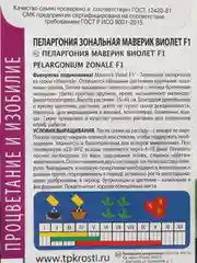 Семена комнатных цветов Пеларгония "Виолет", 4 шт