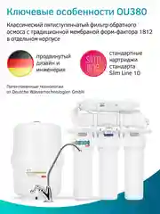 Фильтр для воды под мойку с обратным осмосом Prio OU380, 5 ступеней, Slim Line 10"