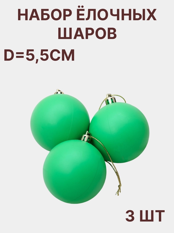 Елочные игрушки, набор шаров, 3 штуки d-5,5 см