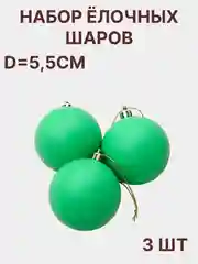 Зеленый елочные игрушки, набор шаров, 3 штуки d-5,5 см