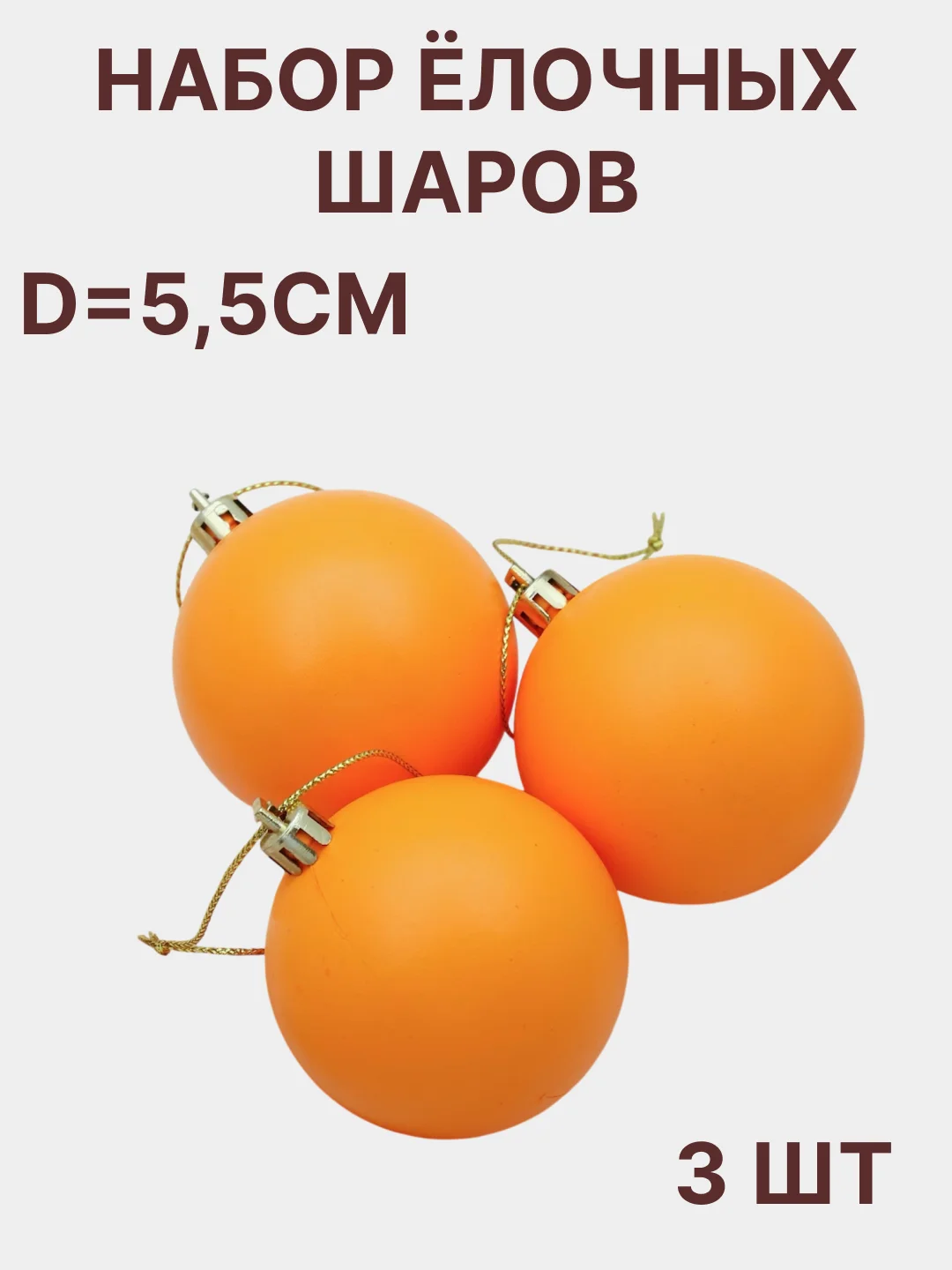 Оранжевый елочные игрушки, набор шаров, 3 штуки d-5,5 см