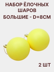 Елочный шар, набор- 2 штуки d - 8 см новогоднее украшение