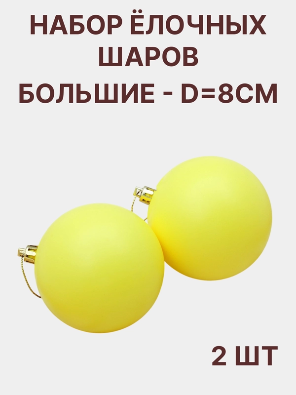 Елочный шар, набор- 2 штуки d - 8 см новогоднее украшение