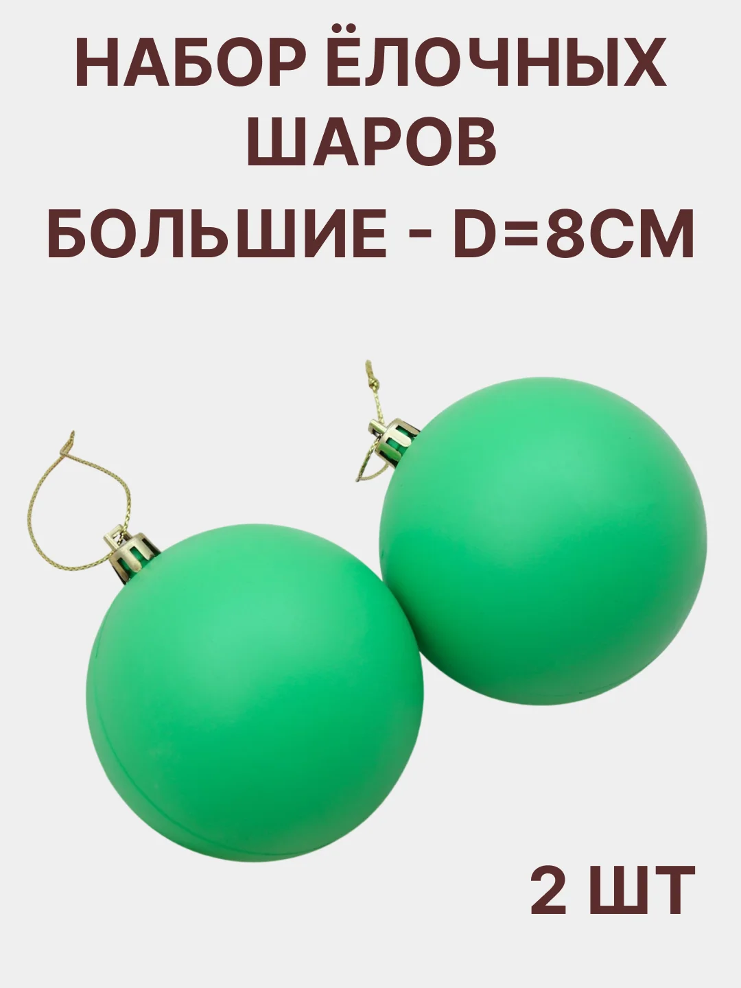 Зеленый елочный шар, набор- 2 штуки d - 8 см новогоднее украшение