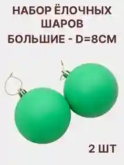 Зеленый елочный шар, набор- 2 штуки d - 8 см новогоднее украшение