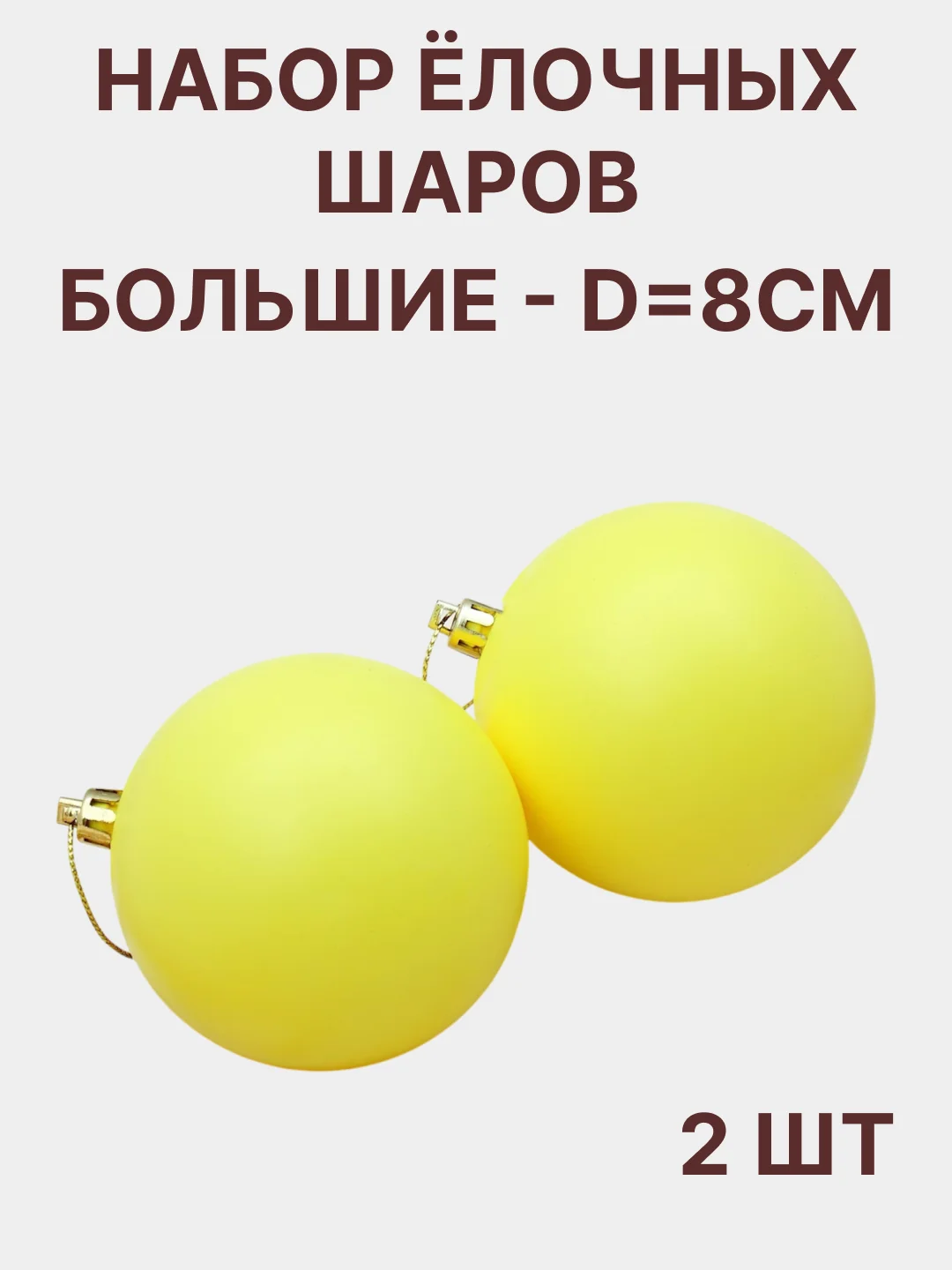 Желтый елочный шар, набор- 2 штуки d - 8 см новогоднее украшение