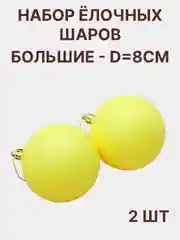 Желтый елочный шар, набор- 2 штуки d - 8 см новогоднее украшение